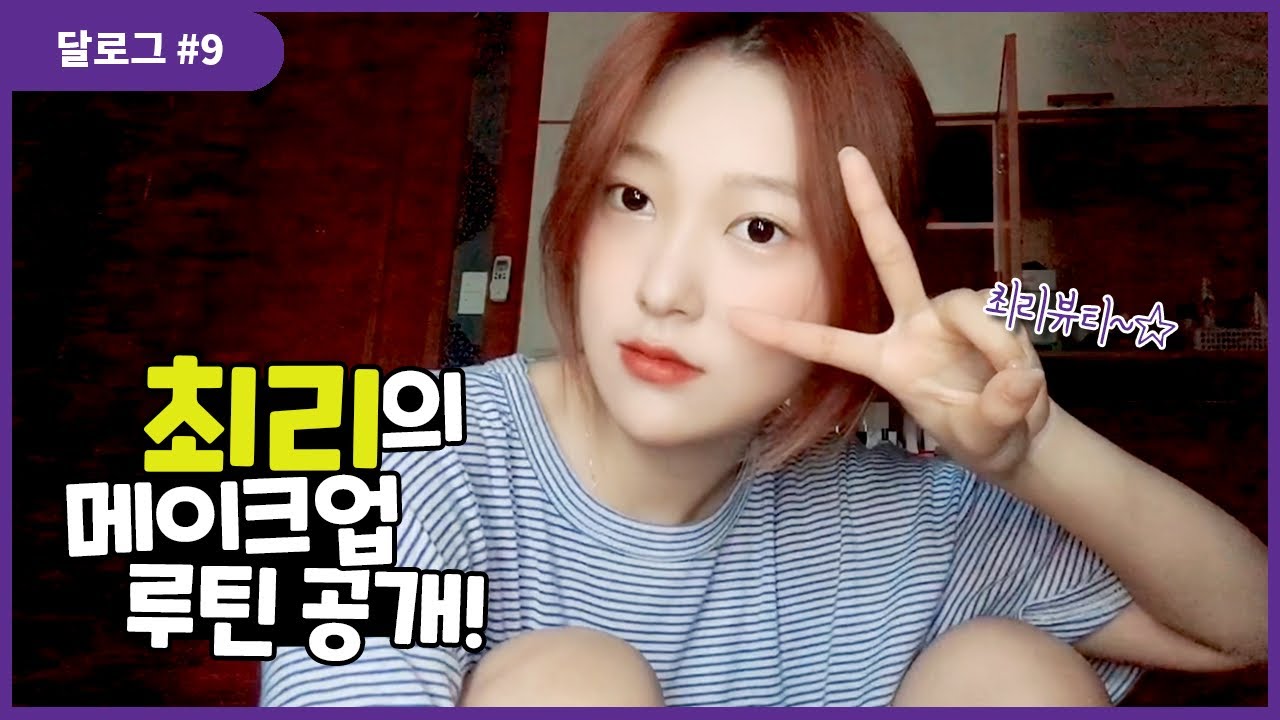 달로그 #9 (LOONA LOG #9) 최리 #9 (Choerry #9)