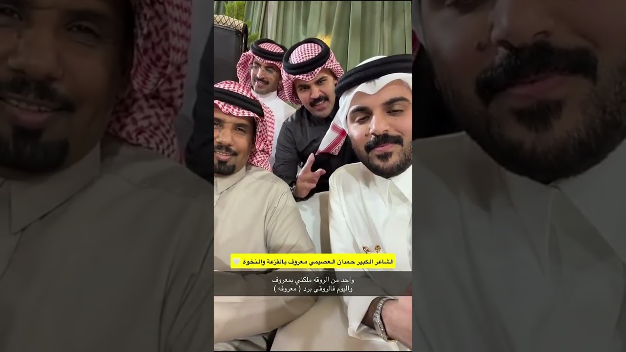 غازي الذيابي مع الفزعه والمخوه 😍 غازي الذيابي
