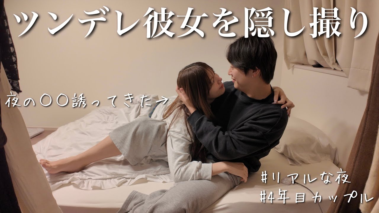 ３日ぶりに会ったツンデレ彼女を隠し撮りしたら、いつも以上にデレデレすぎて最高な夜でした