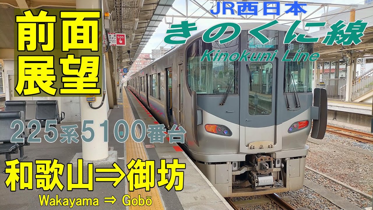 【4K前面展望】JRきのくに線(紀勢本線)　和歌山➡御坊　225系