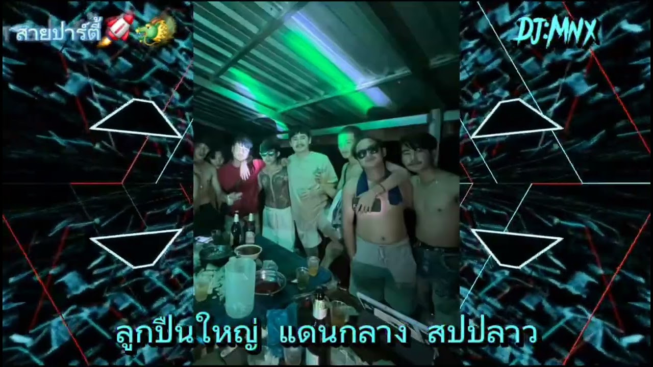 #ลูกปึนใหญ่ แดนกลาง สปปลาว🚀🚀🚀🚀#จัดไปวัยรุ่น ⚡🍷🎈🚀#สายปาร์ตี้2025 🚀🚀🚀🚀 4 มีนาคม ค.ศ. 2026