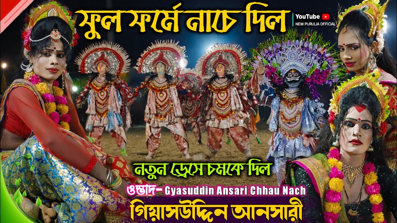 Gyasuddin Ansari Chhau Dance | Full pala chonach | Purulia Cho Nach | Purulia Chow dance 2026