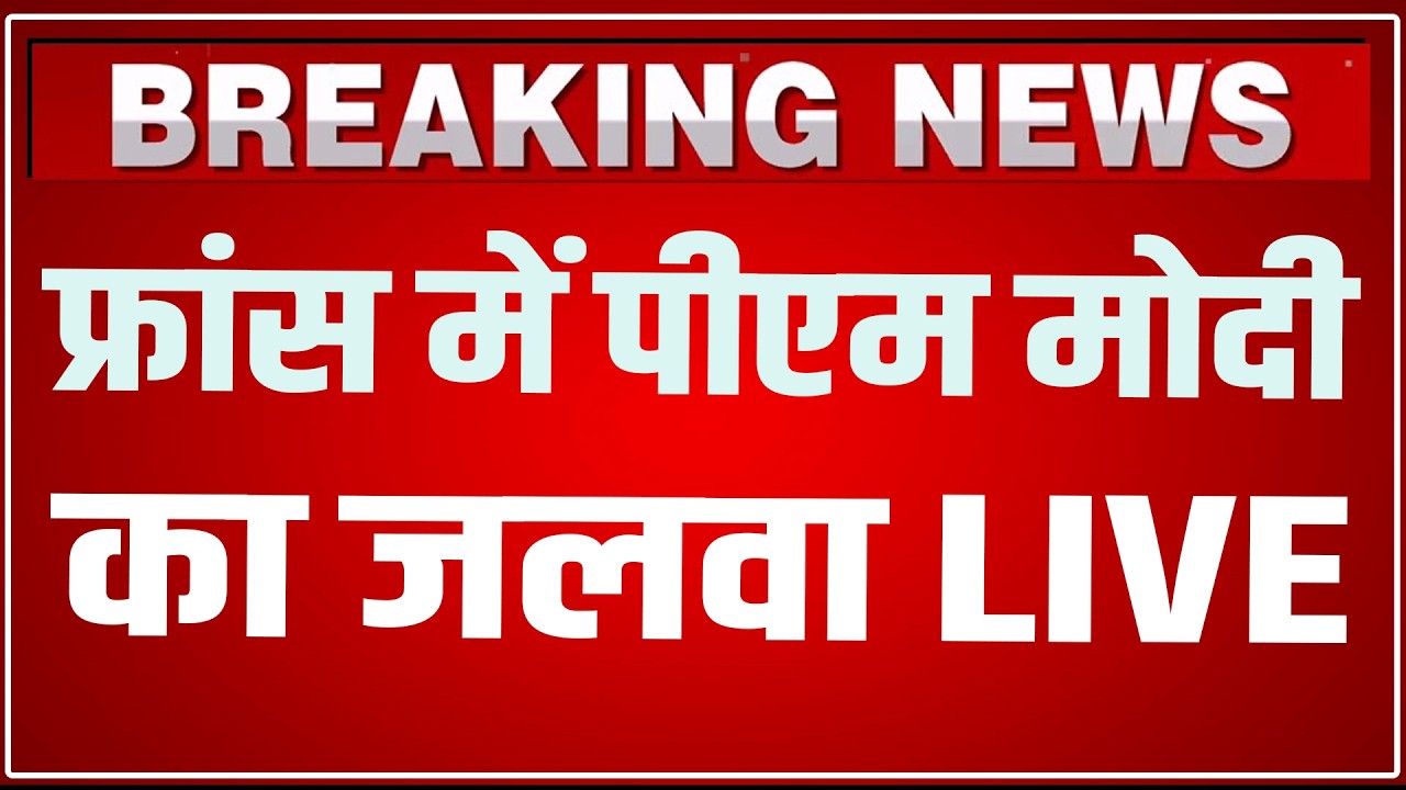 PM Modi France Visit LIVE Today: फ्रांस में पीएम मोदी का जलवा LIVE ! | PM Modi In France LIVE