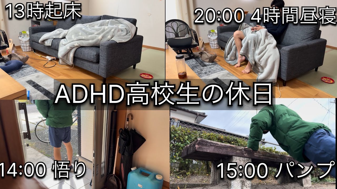 ADHD高校生の休日