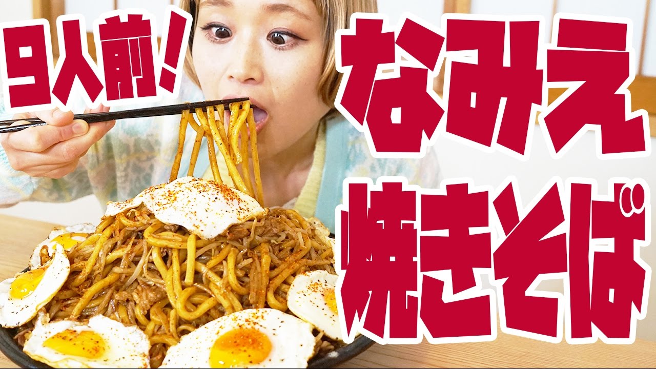 【BIG EATER】9 servings! Namie-Yakisoba!【MUKBANG】【RussianSato】