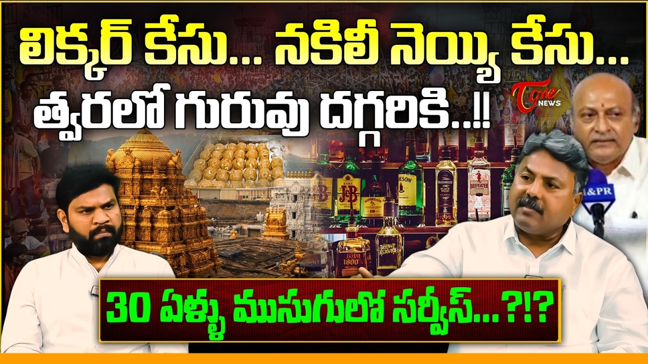 30 ఏళ్ళు ముసుగులో సర్వీస్.? | Ex IAS Ajeya Kallam Role In TTD Laddu Adulteration & Liquor Case