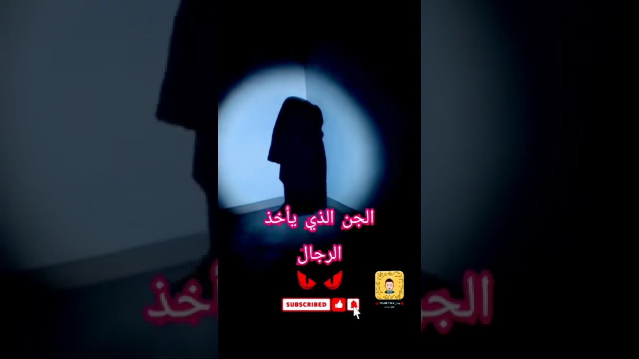 Une djinniya qui charme les hommes et l'aventurier D'jalal كيان قوي يسحر الرجال والمغامر دجلال