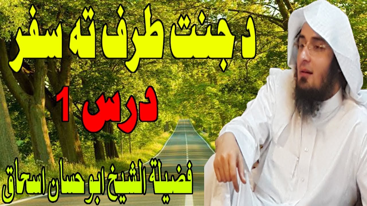 Da Janat taraf Ta Safar Dars 1 | د جنت طرف تہ سفر - درس 1 | Sheikh Abu Hassan Ishaq | Da Haq Awaz