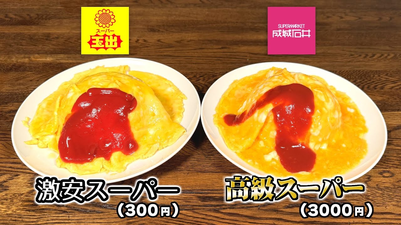 激安スーパー・高級スーパーの食材、結局どれくらい味違うの？