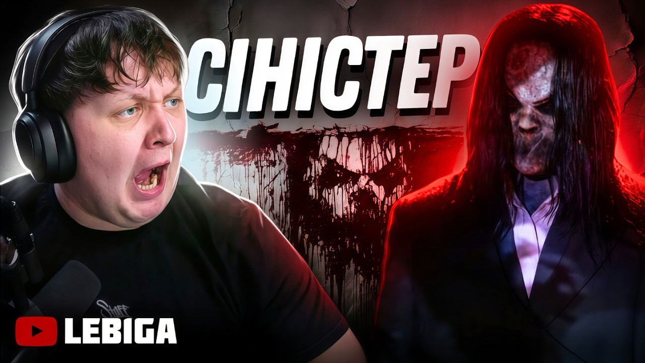 ЛЕБІГА ДИВИТЬСЯ ► «СІНІСТЕР» Найстрашніший Фільм Жахів?