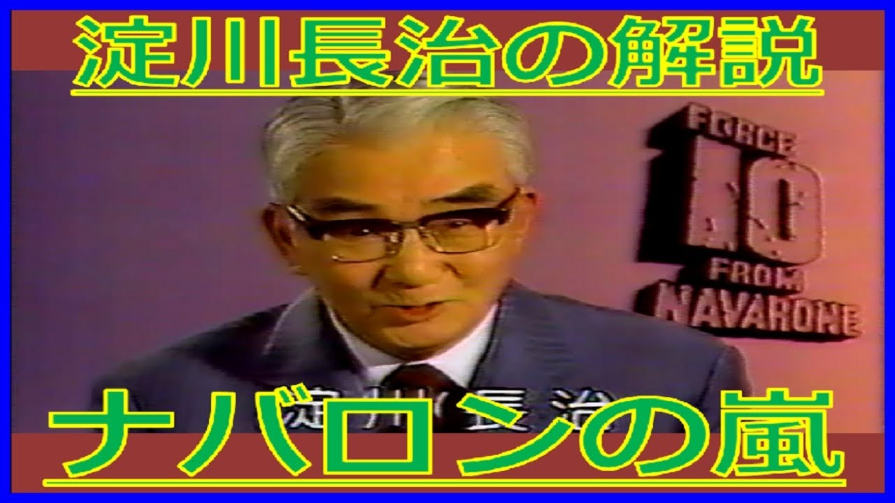 淀川長治『ナバロンの嵐』解説（1986年2月2日・日曜洋画劇場）