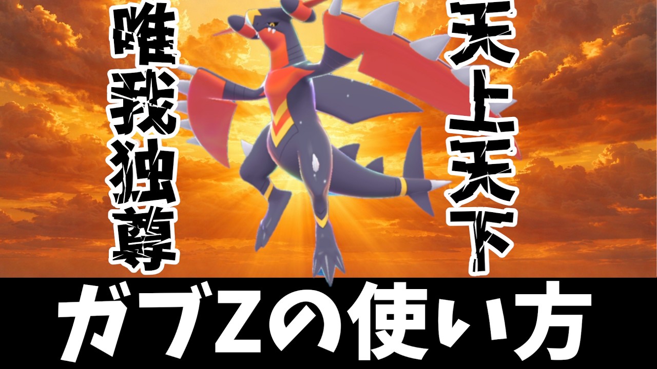【ポケモンZA】メガガブリアスZの使い方