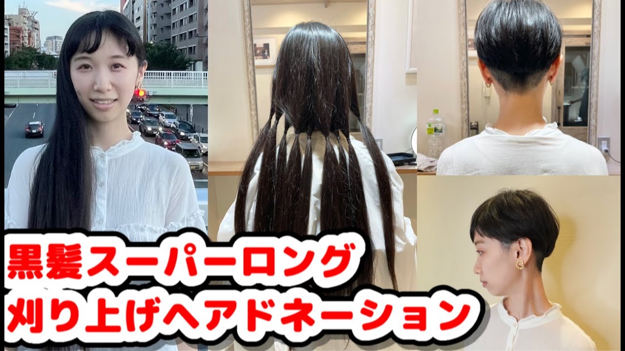 黒髪ロングをバリカンで刈上げ。ヘアドネーション　Japanese beauty long to cropped haircut for hair donation.