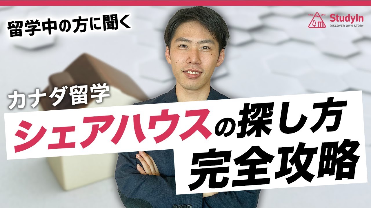 【カナダ留学】留学中の方に聞く、シェアハウスの探し方マニュアル！