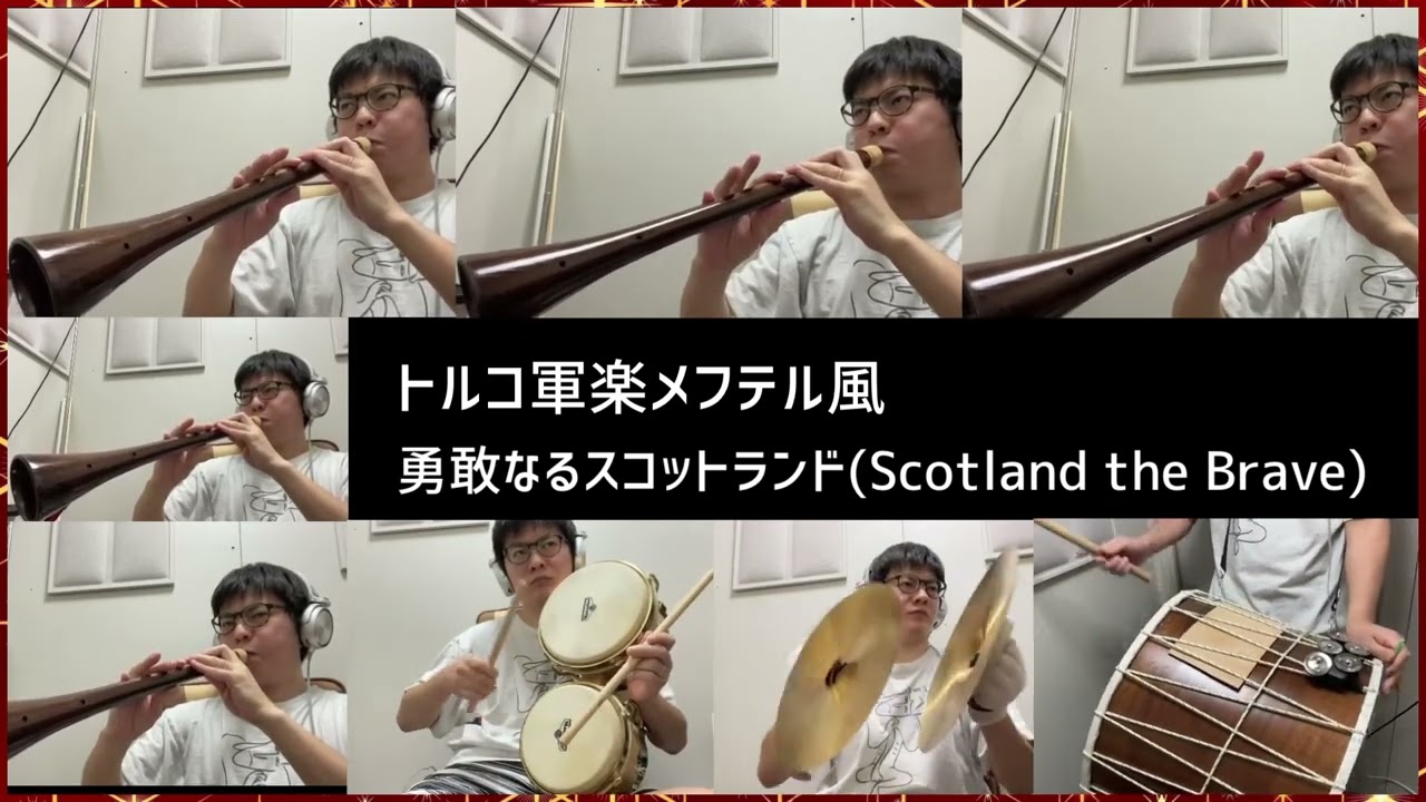トルコ軍楽メフテル風「勇敢なるスコットランド(Scotland the Brave)