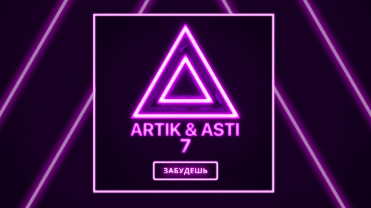ARTIK & ASTI - Забудешь (из альбома 