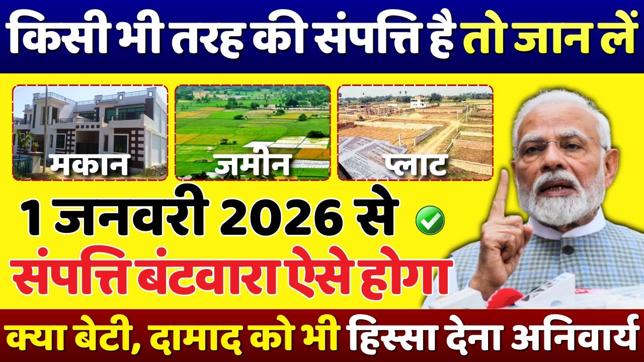 31 जनवरी 2026 से जमीन, मकान, प्लॉट, दुकान सभी तरह की संपत्ति पर 6 नए नियम लागू | New Land Law 2026