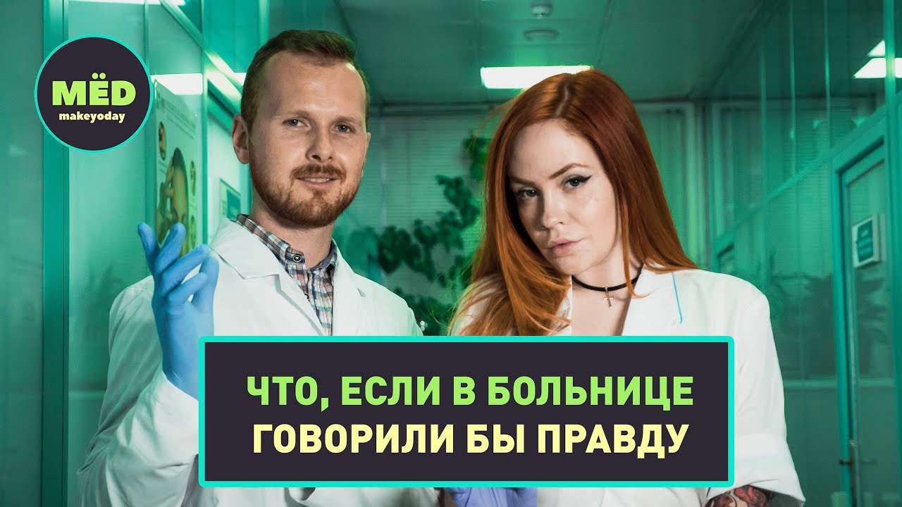 Что, если в больнице говорили бы правду?