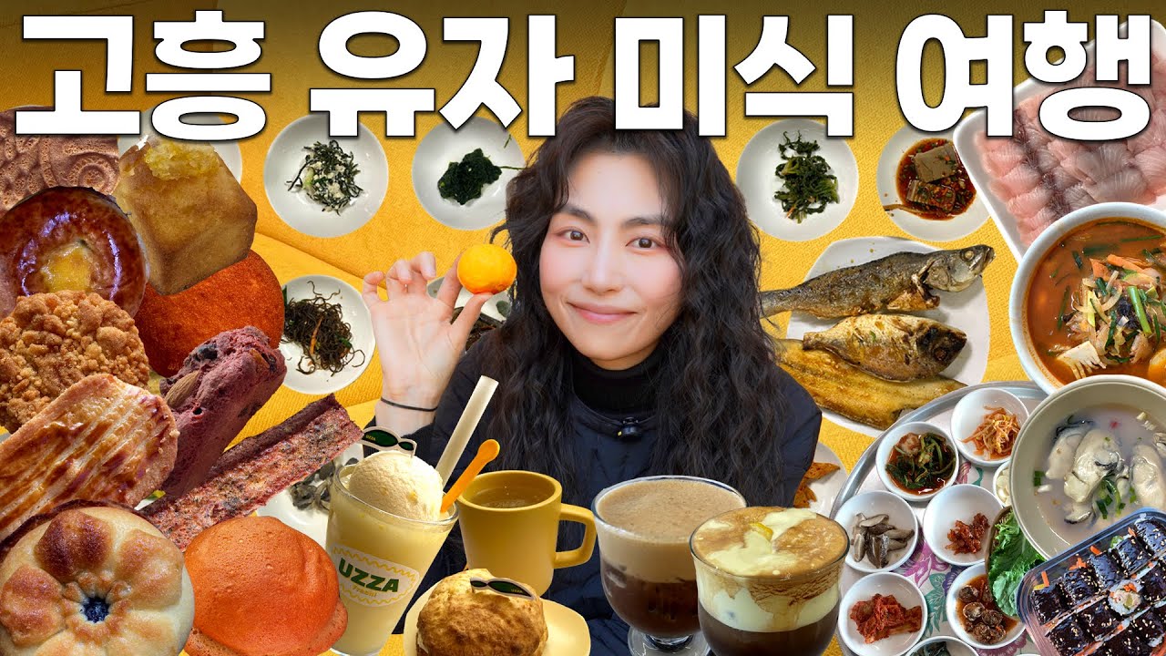 삼치회와 유자 찾아 떠난 고흥 맛집 여행