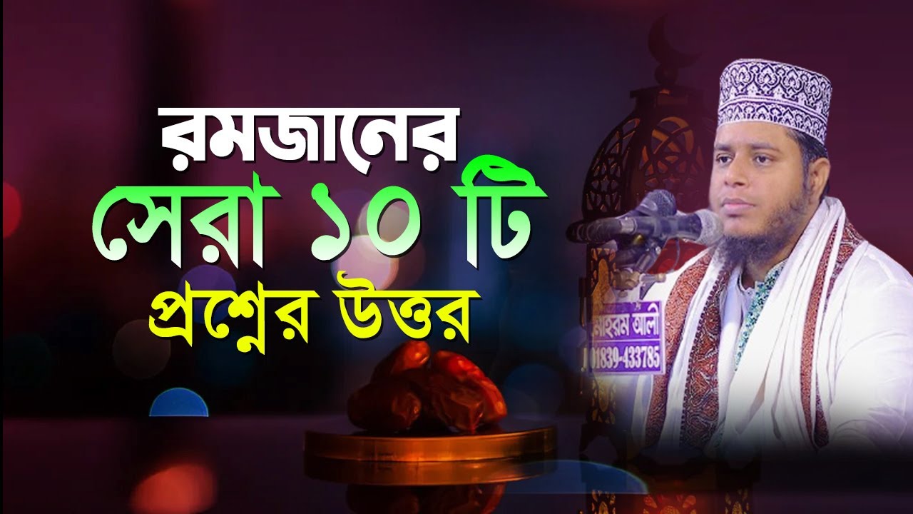 রমজানের সেরা ১০ টি প্রশ্নের উত্তর | Mufti Alauddin Jihadi New Waz 2024 । Quran Hadiser Bani