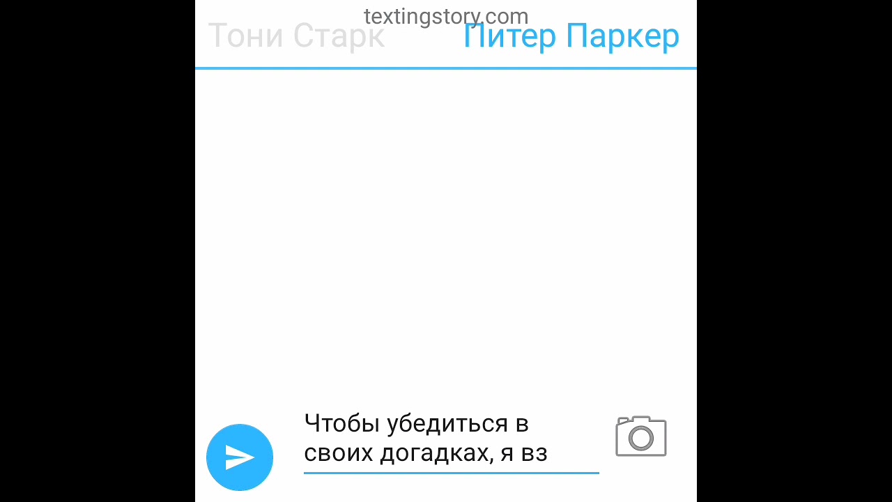 переписка Тони и Питера 8 часть