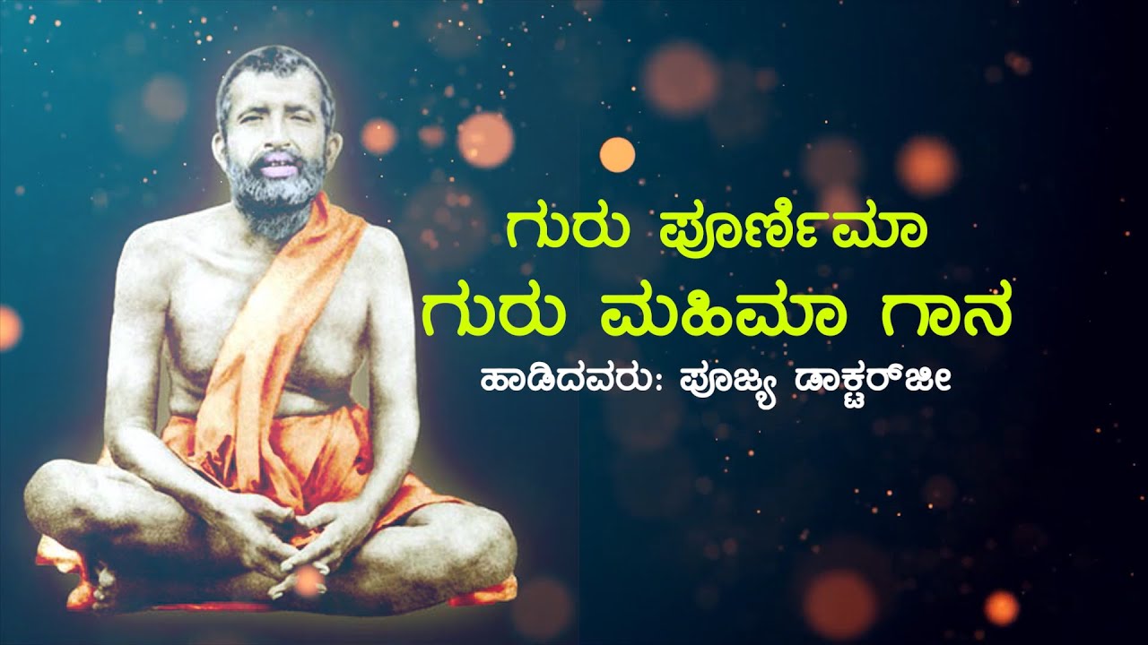 GURU POORNIMA   GURU MAHIMAA GAANA Bhajan sung by Rev Doctorji