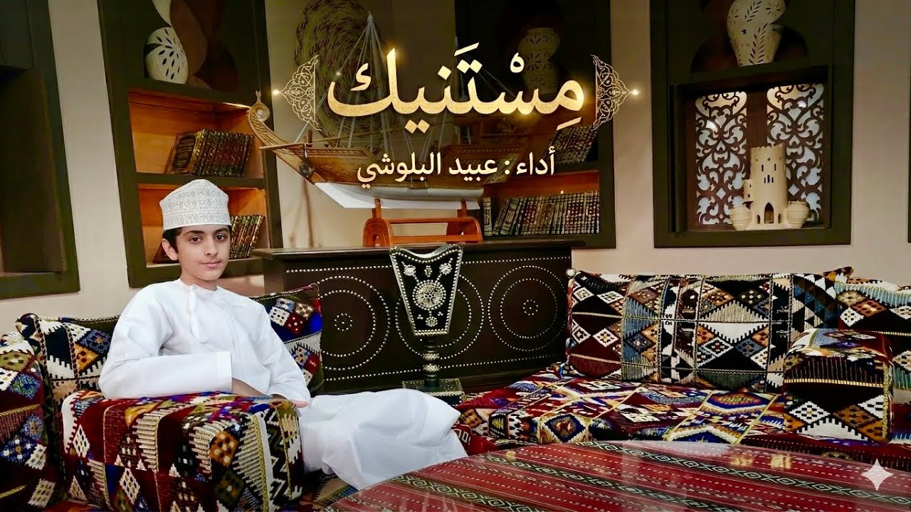 مستنيك cover :  عبيد البلوشي