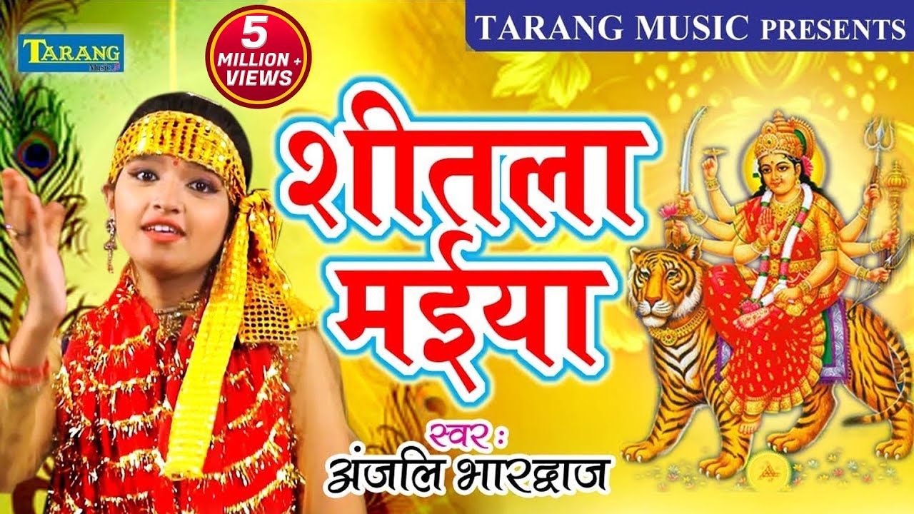 देवी पचरा -  शीतला मईया -  Anjali Bhardwaj Bhakti Song - New Bhojpuri Bhakti Song