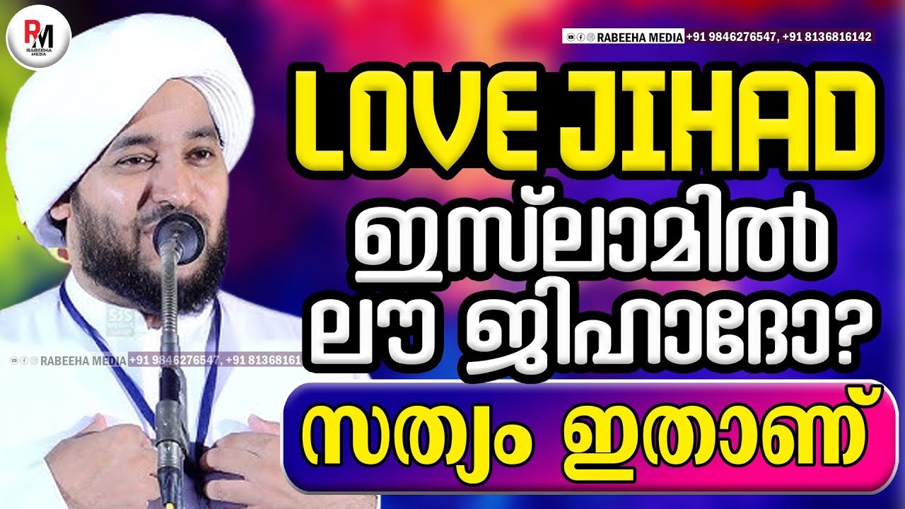 ഇസ്ലാമിൽ ലൗ ജിഹാദോ? | സത്യം ഇതാണ് | LOVE JIHAD | PEROD MUHAMMED AZHARI | MALAYALAM ISLAMIC SPEECH
