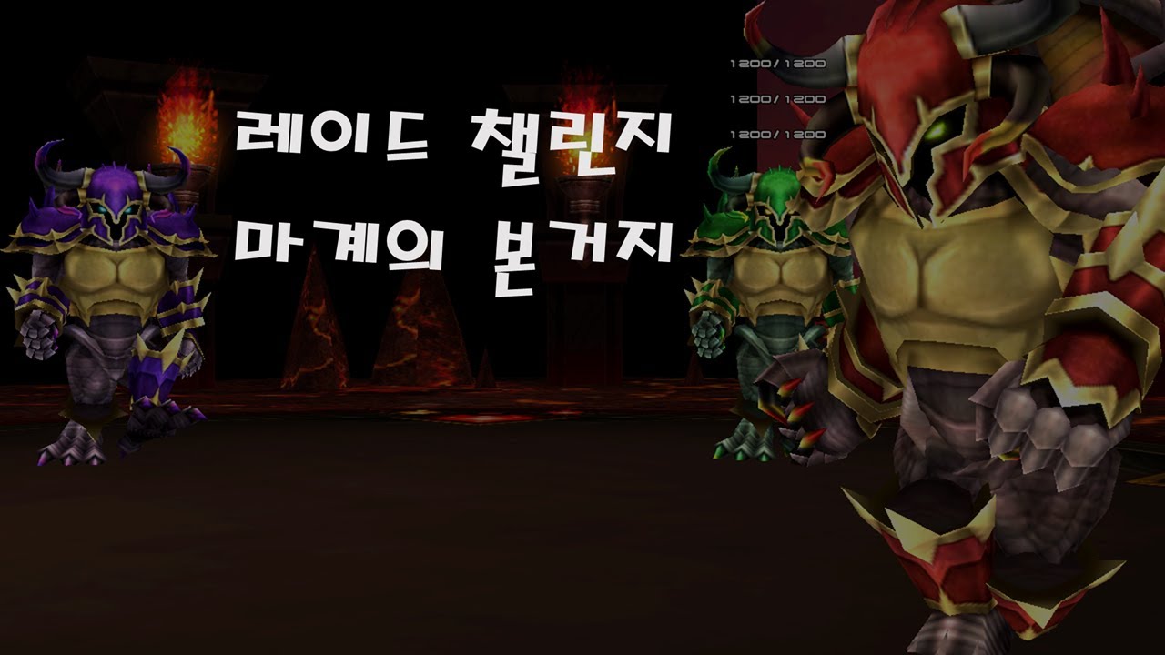 겟앰프드 레이드 챌린지-마계의 본거지