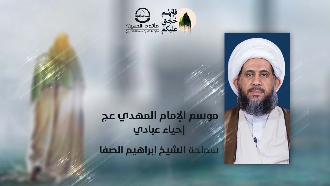 مباشر | الإحتفال بذكرى مولد الإمام المهدي المنتظر عج | الشيخ إبراهيم الصفا | مأتم دار الحسين (ع)