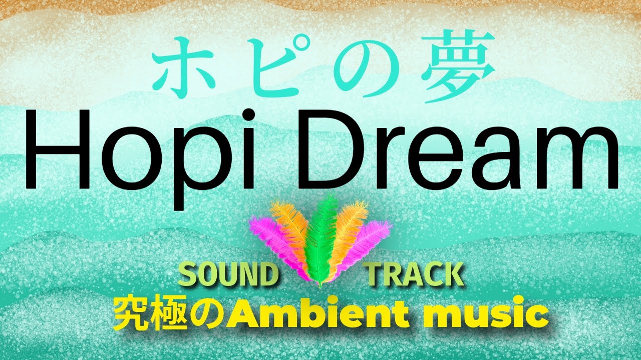 「ホピの夢/Hopi Dream」⁂世界平和を祈ります。究極のアンビエントミュージック🎵