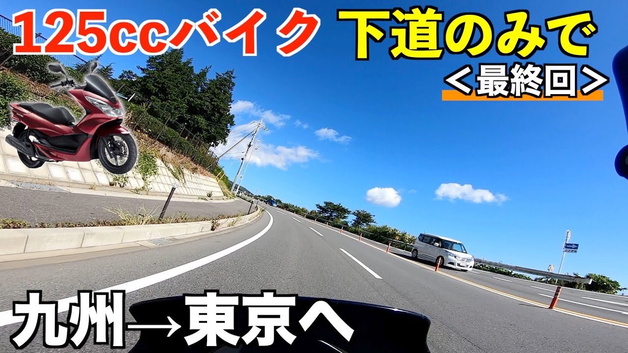 125ccバイク下道のみを使って九州→東京へ！箱根峠越えて東京へ＜最終回＞国道1号【PCX125】