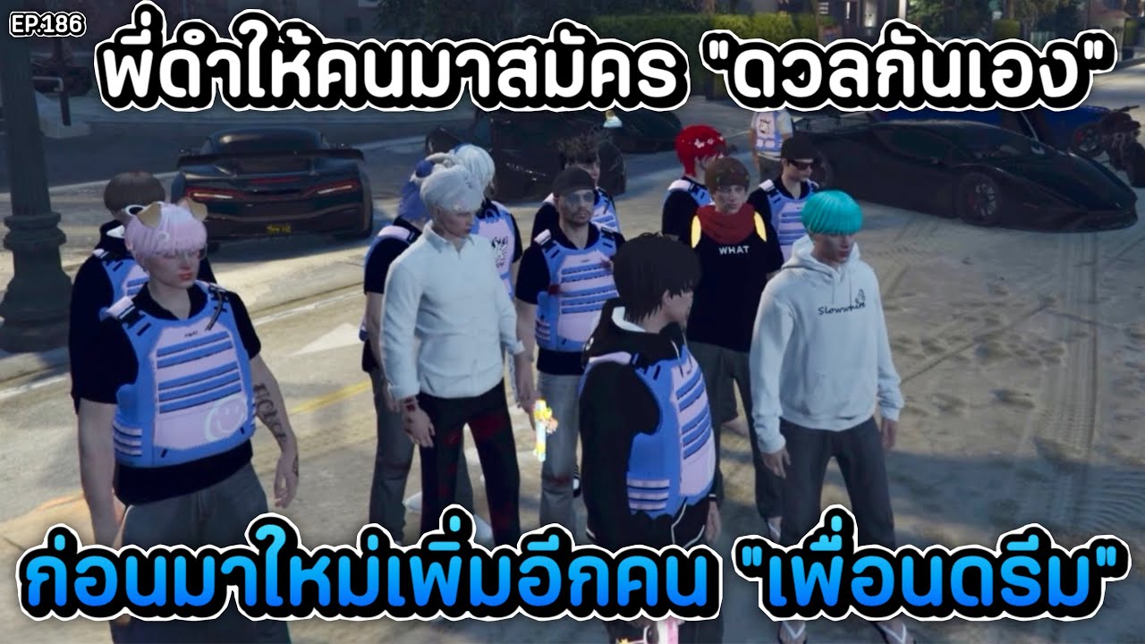 พี่ดำให้คนมาสมัคร “ดวลกันเอง” ก่อนมาใหม่เพิ่มอีกคน “เพื่อนดรีม” | What Space (X) EP.186