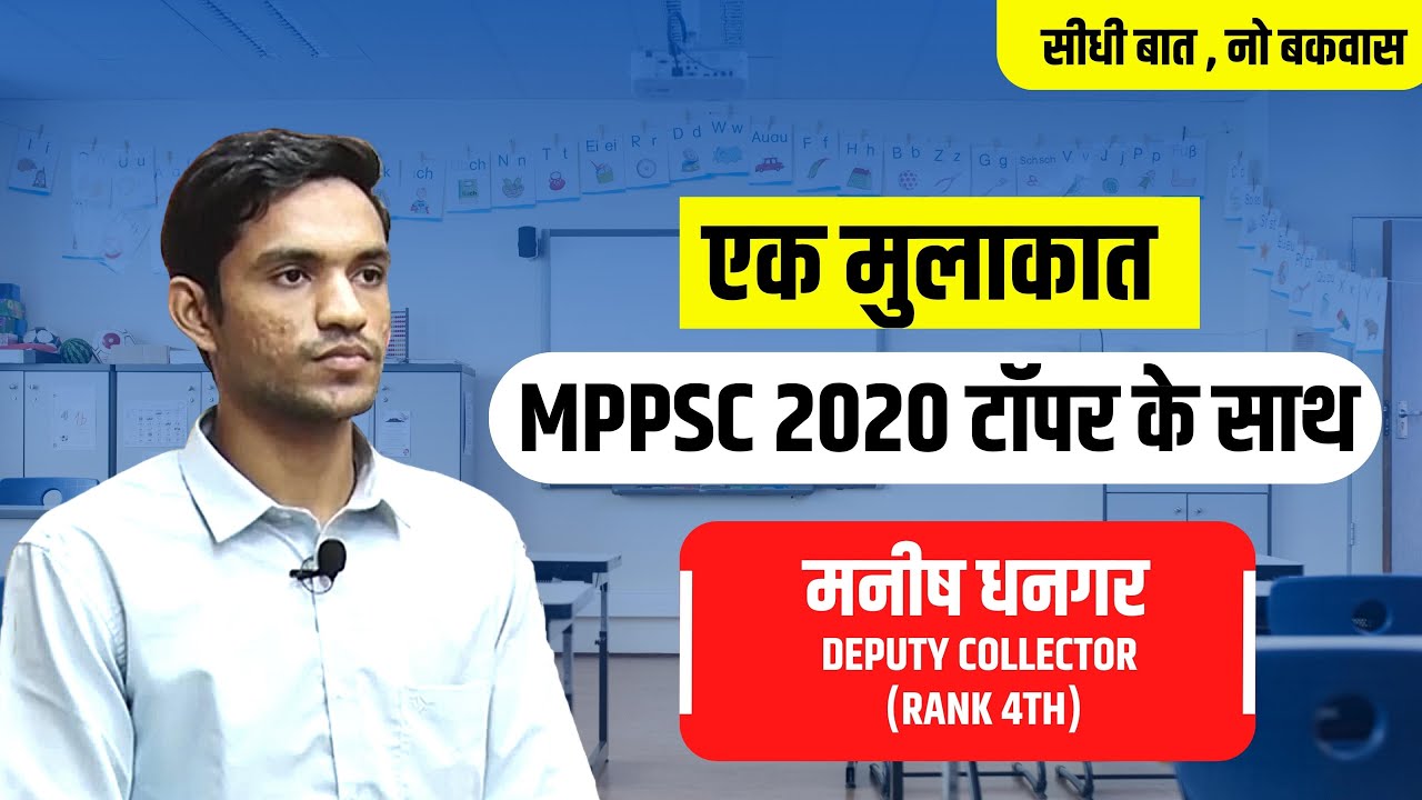 एक मुलाकात MPPSC -2020 TOPPER  मनीष धनगर के साथ।। manish dhangar