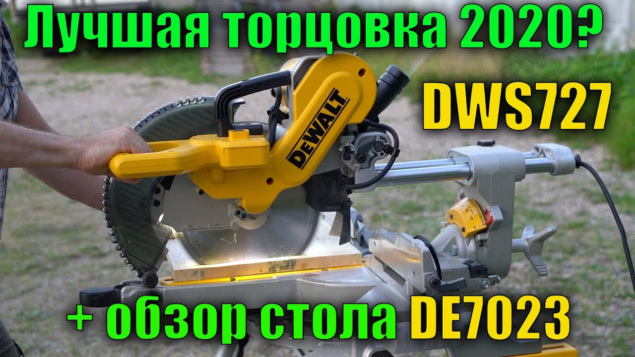 ☝ Возможно, лучшая торцовочная пила DeWALT DWS727 и стол DE7023 обзор и тест