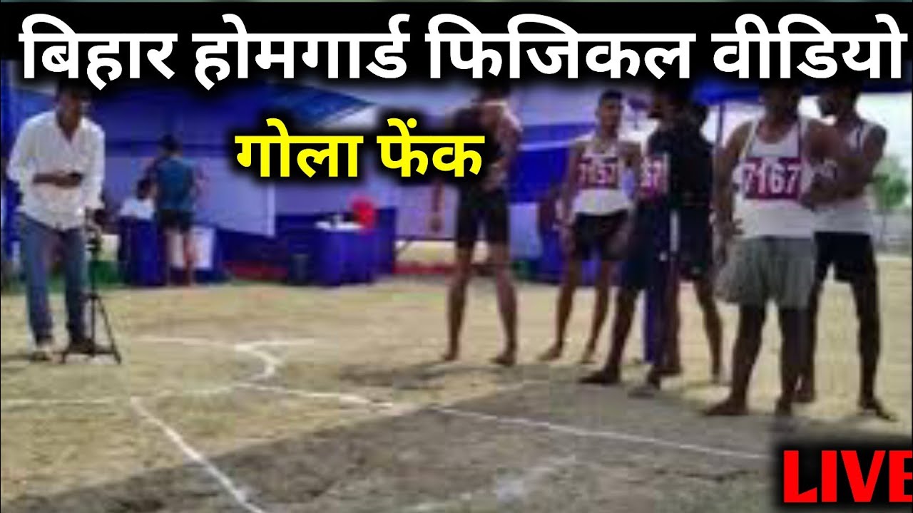 बिहार होमगार्ड गोला फेंक लाइव वीडियो | Bihar Homeguard physical video | Bihar Home Guard