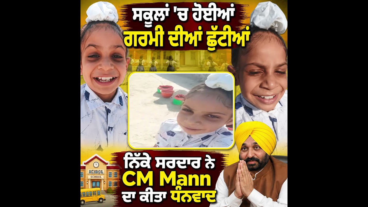 Little Sardar Thanks CM Mann After Summer Vacation Extension in Schools | Panjab Viral Video