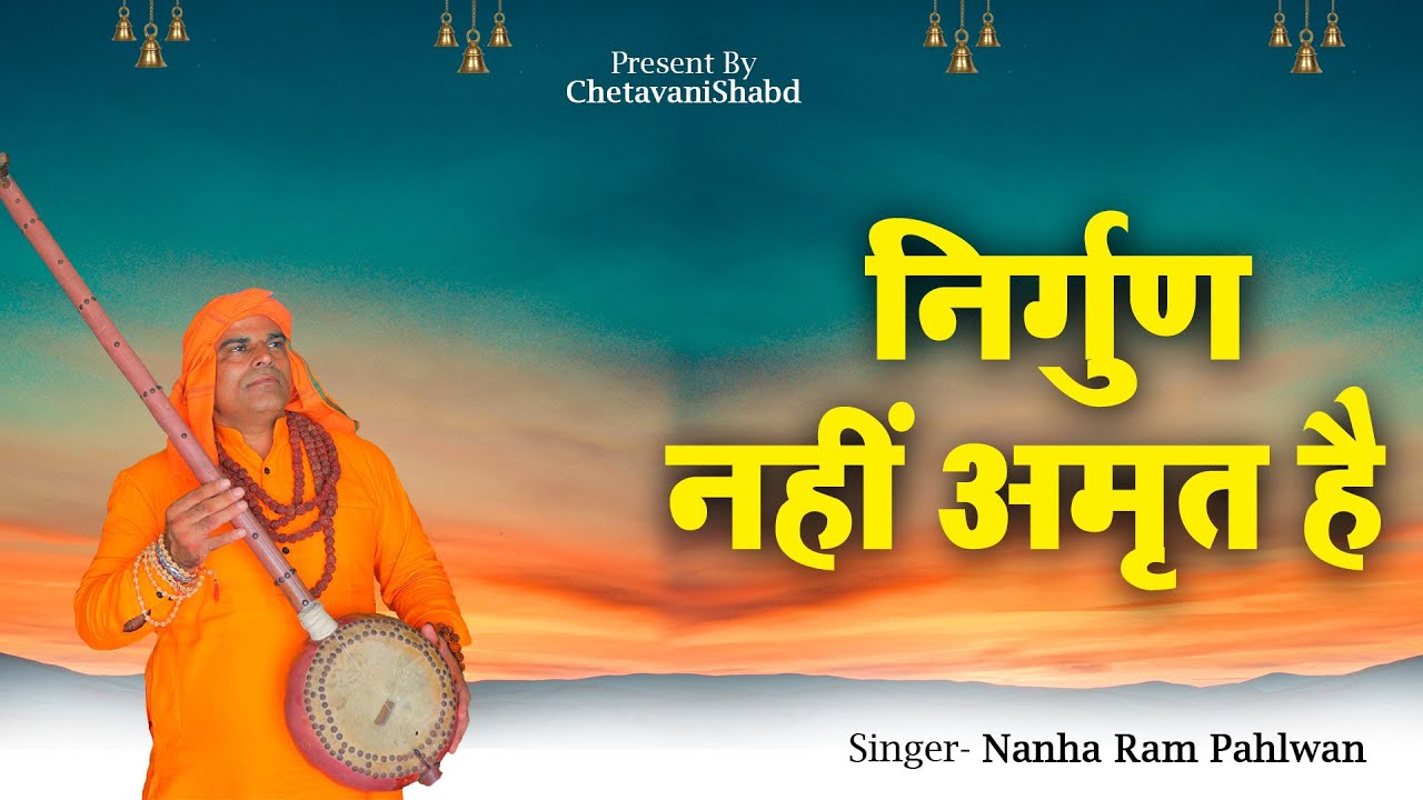 Guru Bhakti Rasna # समझ मन बावरा रे # निर्गुण भजन नान्हा पहलवान #satsangibhajan || 2023