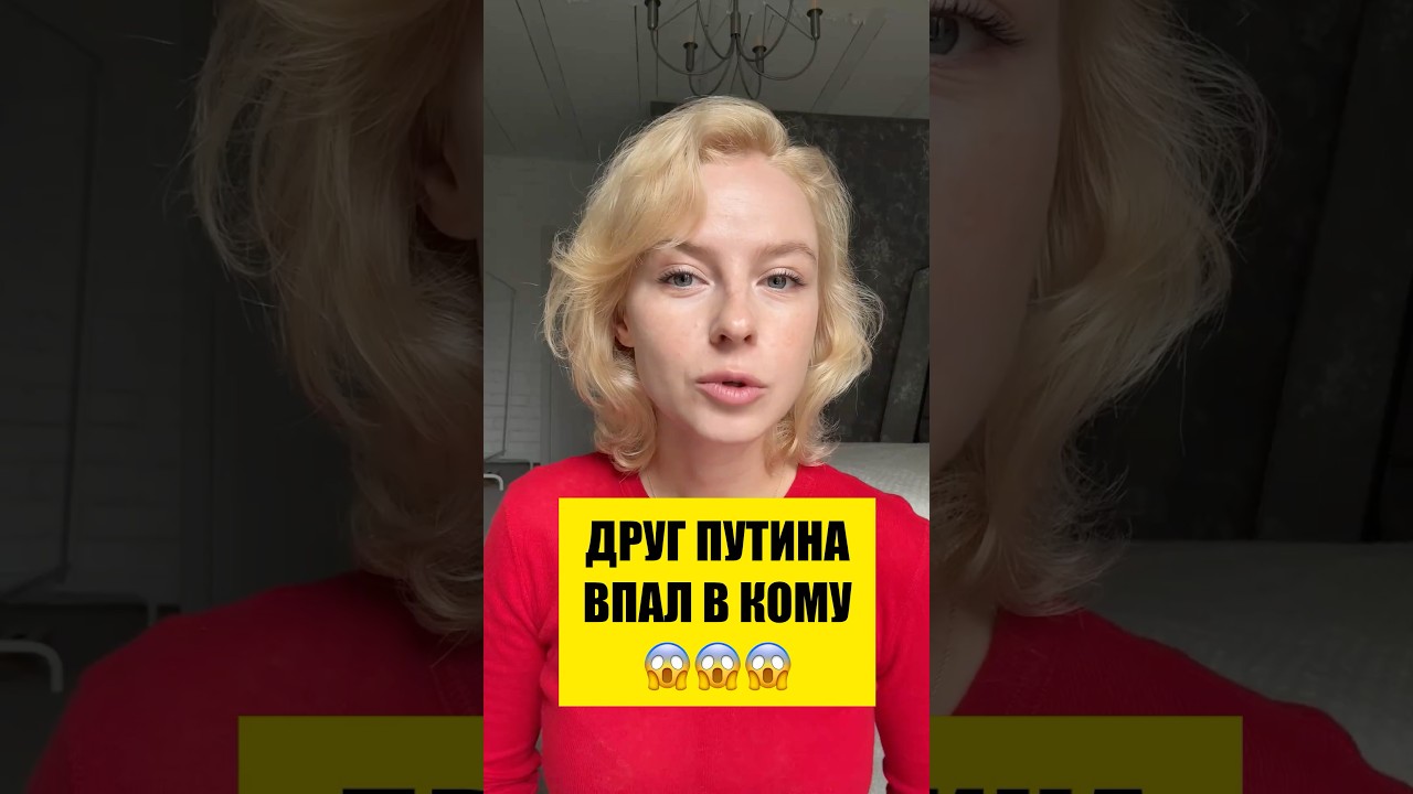 😱ДРУГ ПУТИНА ВПАЛ В КОМУ