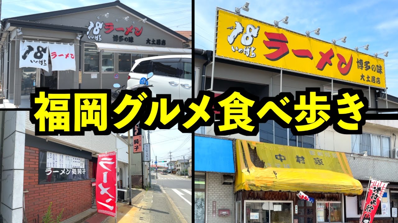 【福岡グルメ】春日市の激安ラーメン屋と老舗グルメを食べ歩き