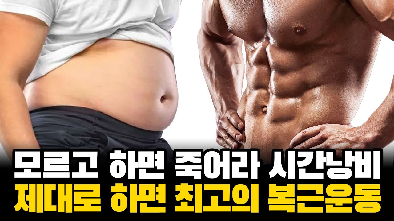 효과 미쳤는데 의외로 사람들이 잘 모르는 복근운동