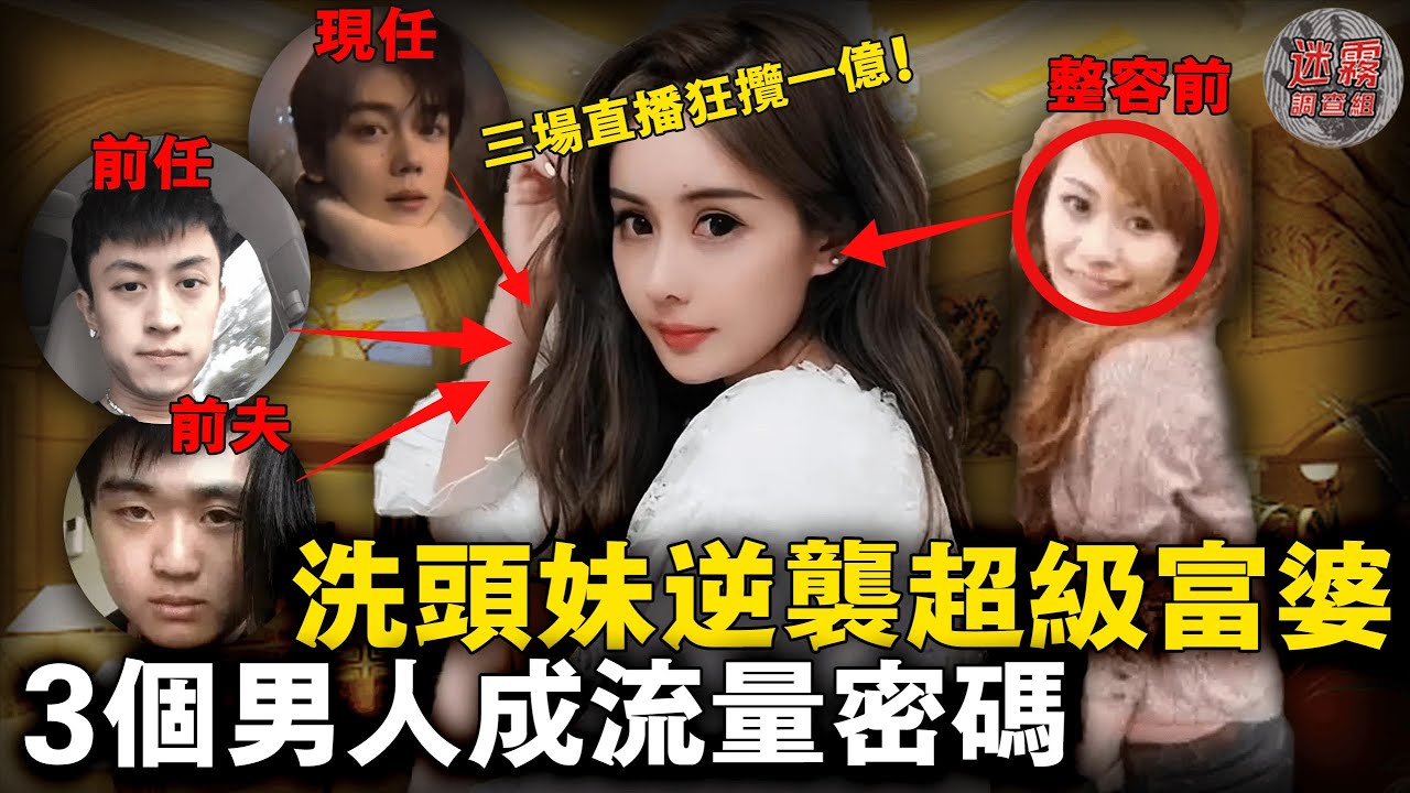 韋雪上位史：生個娃撬走秦奋9個億！開3場直播賺1億！王思聰前女友都得叫她一聲祖師爺！【迷霧調查組】韦雪秦奋王思聪 網紅觀察室