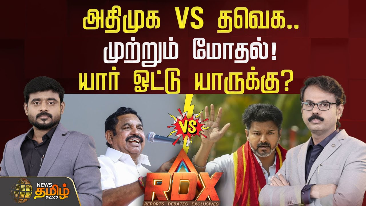 🔴RDX LIVE : அதிமுக VS தவெக.. முற்றும் மோதல்! யார் ஓட்டு யாருக்கு? | ADMK Vs TVK | News Tamil