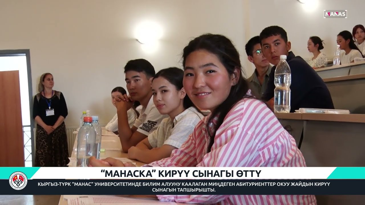 “МАНАСКА” КИРҮҮ СЫНАГЫ ӨТТҮ / MANASLI OLMA YARIŞI