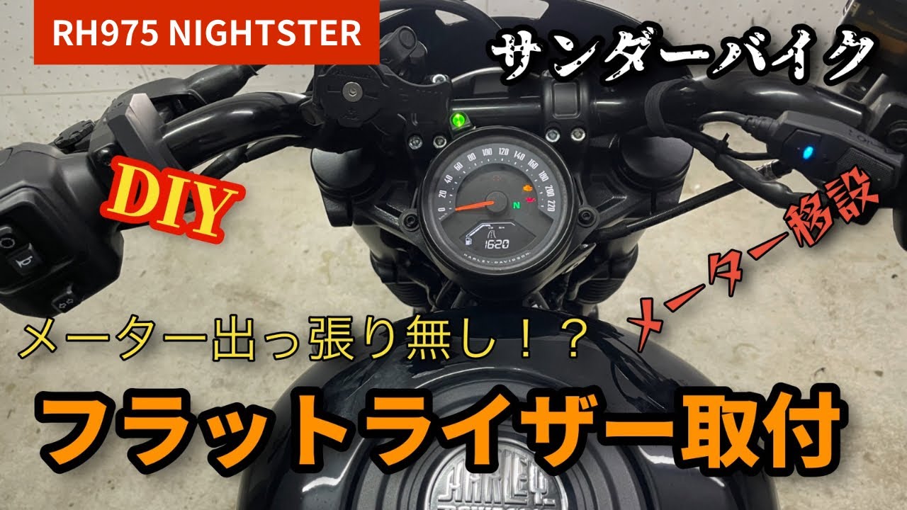 RH975 ナイトスター メーター移設!？フラットライザー取付！