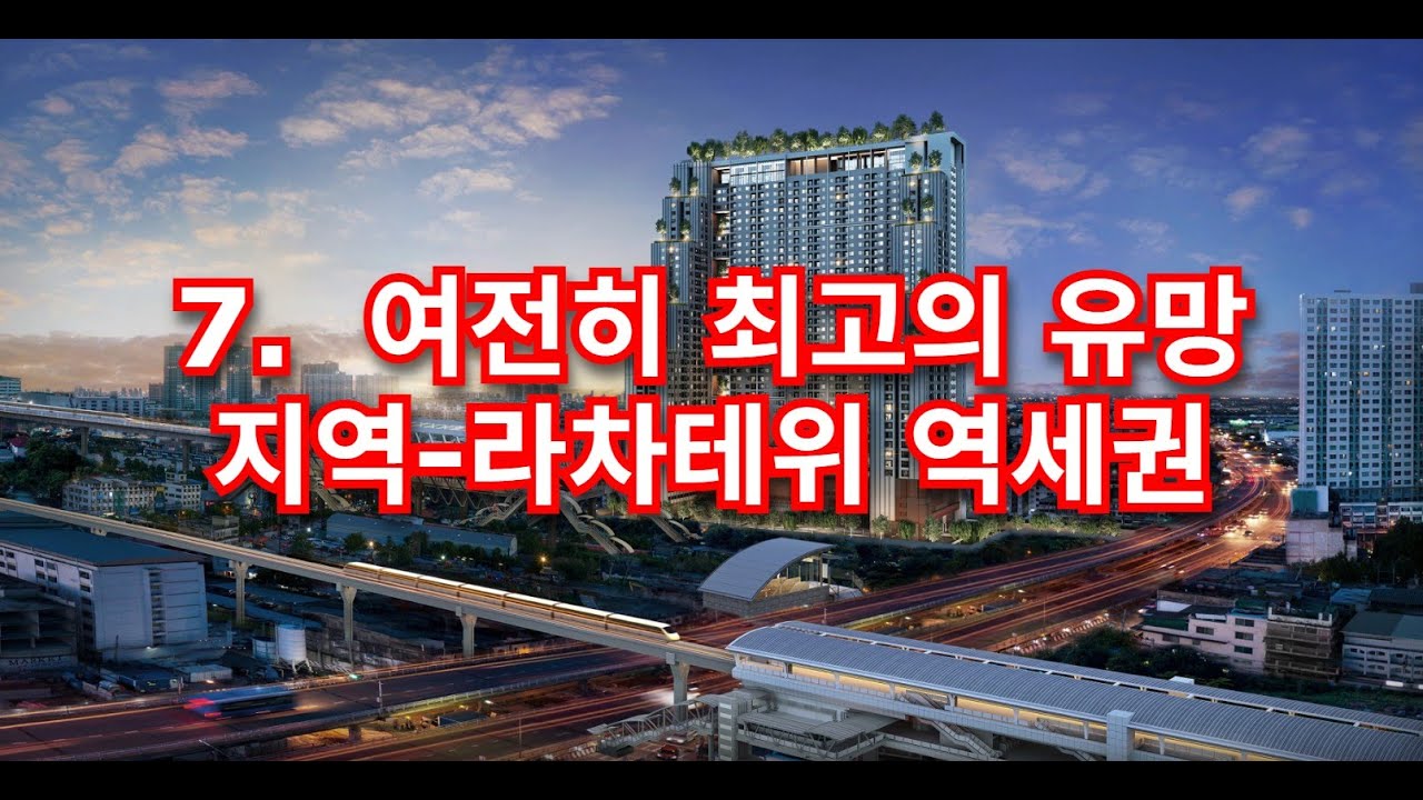 7.  여전히 최고의 유망 지역-라차테위 역세권