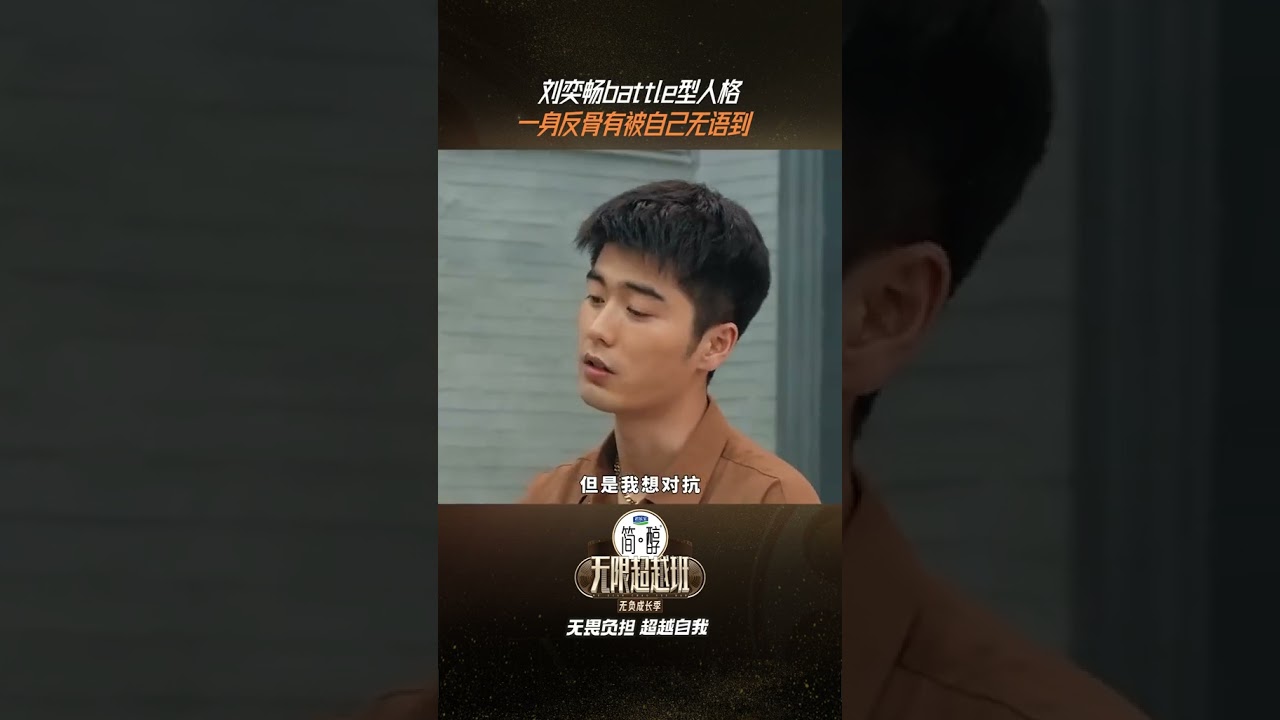 #shorts 刘奕畅battle型人格！一身反骨有被自己无语到！ |无限超越班第三季 |尔冬升/郝蕾/李诚儒/刘涛/吴镇宇/曾志伟/王晶/向华强/杨天真 | 优酷综艺 YOUKU SHOW
