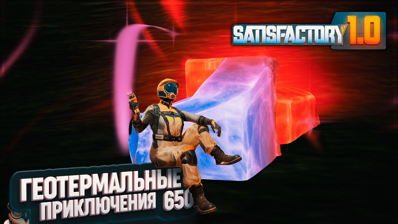 ГЕОТЕРМАЛЬНЫЕ ПРИКЛЮЧЕНИЯ И СБОР АРТЕФАКТОВ #SATISFACTORY \ 650