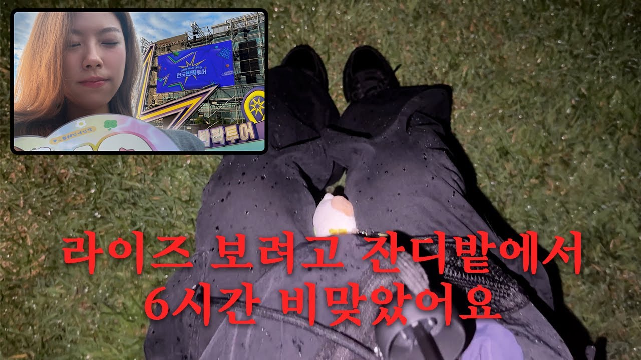 라이즈 반짝투어 보러 성남 갔다옴 | 밤샘, 후기, 브리즈, 브이로그, 톤프